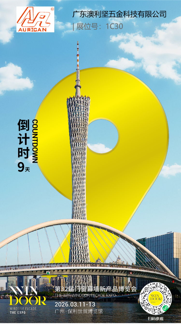 展会预告 | 我们在第32届门窗幕墙新产品博览会恭候您（展位号：1C30）