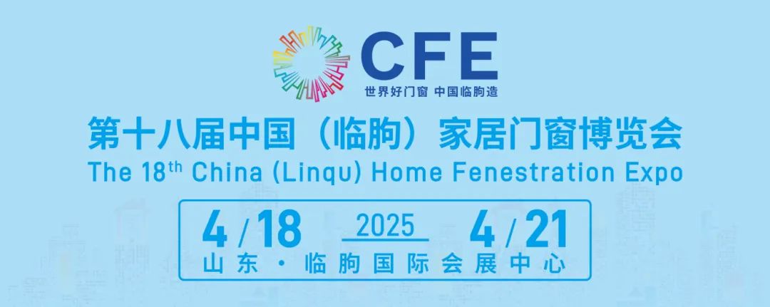 展会预告 | 我们在第十八届中国（临朐）家居门窗博览会恭候您（展位号：B2-V7）