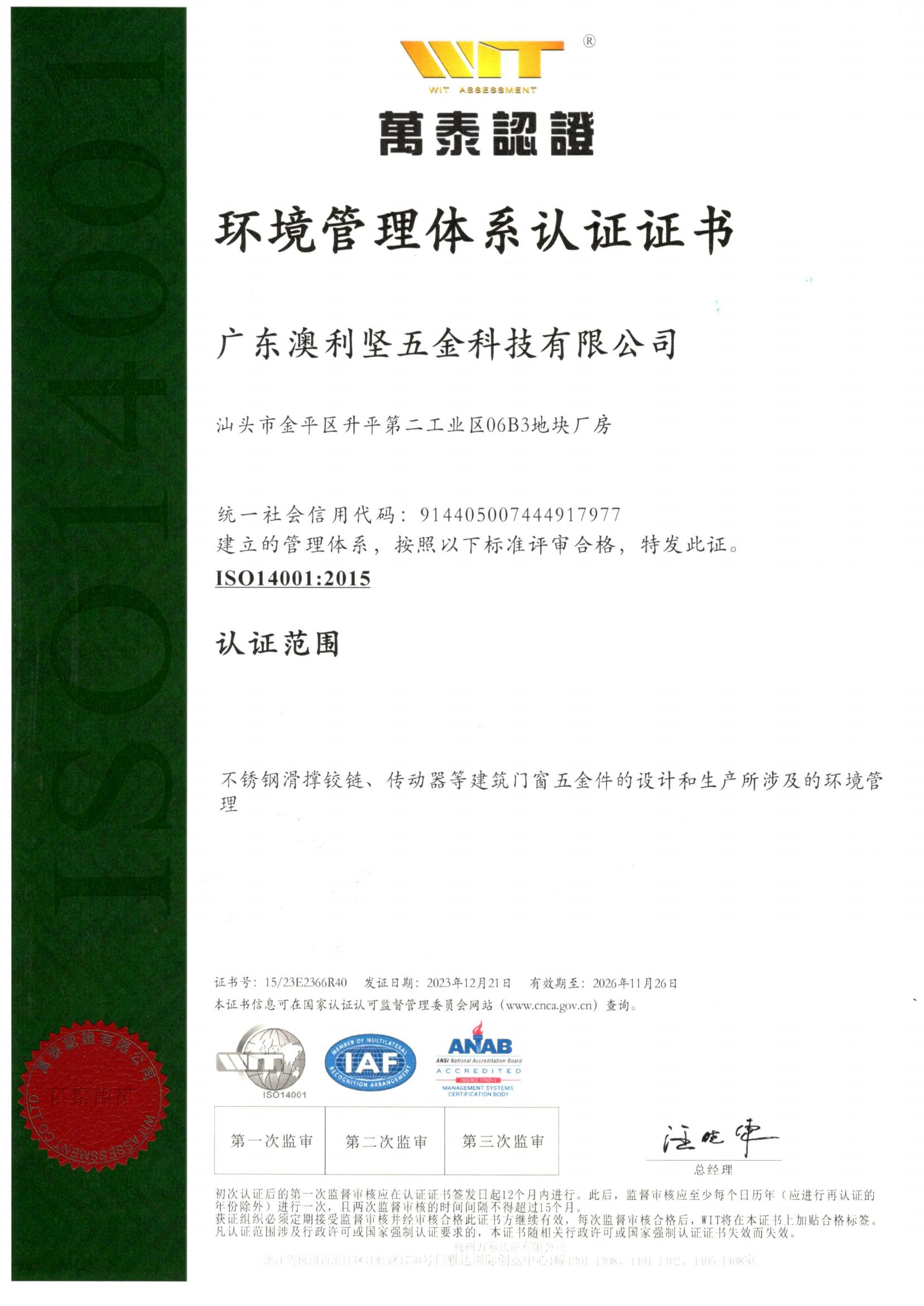 ISO14001：环境管理体系认证证书